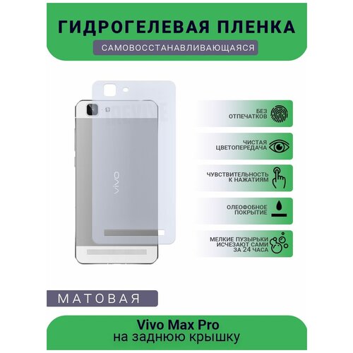 Гидрогелевая защитная пленка для телефона Vivo Max Pro, матовая, противоударная, гибкое стекло, на заднюю крышку гидрогелевая защитная пленка для телефона vivo u1 матовая противоударная гибкое стекло на заднюю крышку