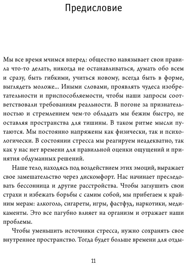 Примирить душу и тело. Телесные практики для жизни без болезней и стресса - фото №18