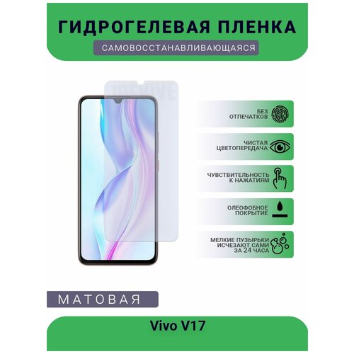 Гидрогелевая защитная пленка для телефона Vivo V17, матовая, противоударная, гибкое стекло, на дисплей гидрогелевая защитная пленка для телефона vivo v17 neo матовая противоударная гибкое стекло на дисплей