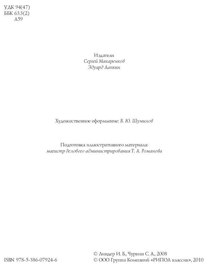 Спецслужбы России за 1000 лет (Линдер Иосиф Борисович, Чуркин Сергей Александрович) - фото №12