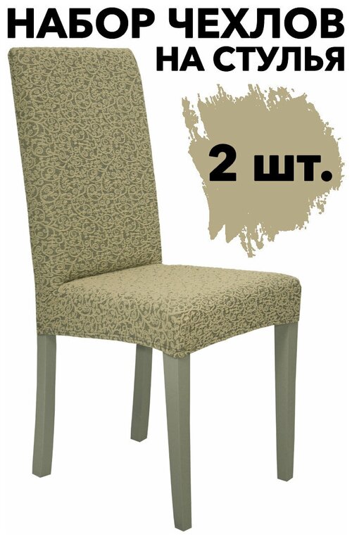 Чехлы на стулья со спинкой набор 2 шт без оборки универсальные Жаккард Venera, цвет Бежевый