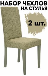 Чехлы на стулья со спинкой набор 2 шт без оборки универсальные Жаккард Venera, цвет Бежевый