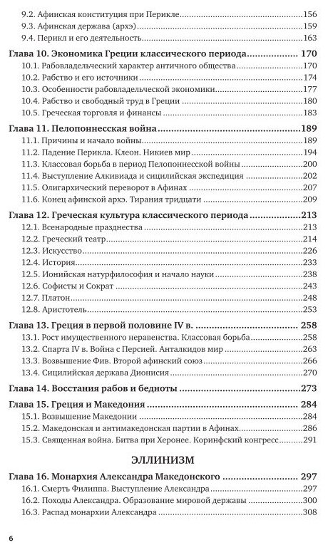 История древней Греции. Учебник - фото №11