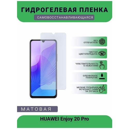 Гидрогелевая защитная пленка для телефона HUAWEI Enjoy 20 Pro, матовая, противоударная, гибкое стекло, на дисплей