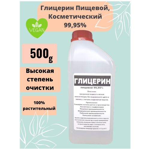 Глицерин пищевой 99.95% Кладовая мыловара. 500гр.