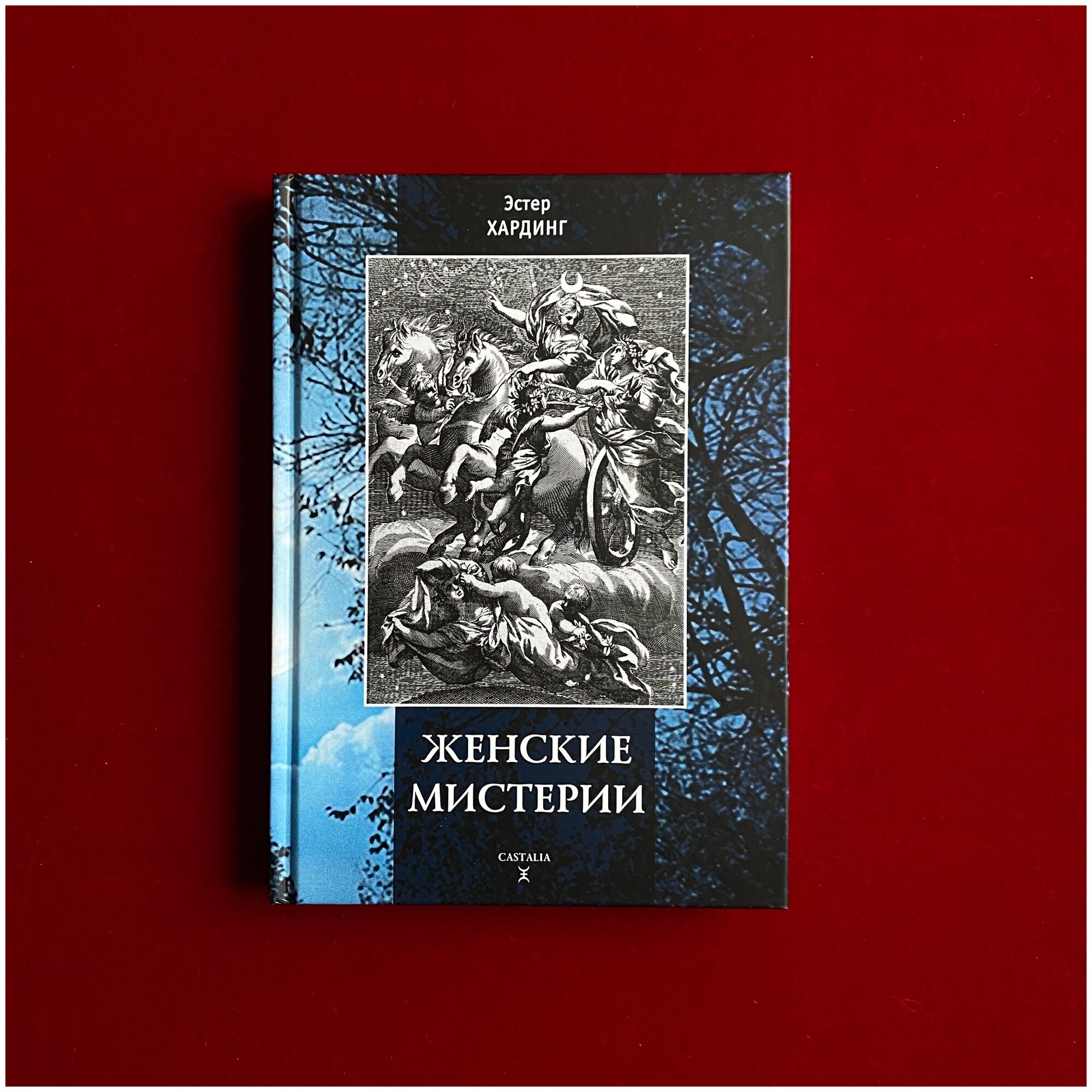 Женские мистерии (Хардинг Эстер) - фото №7