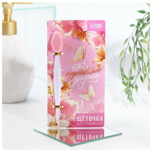 Щёточка для очищения пор Ты очаровательно прекрасна 43000₽