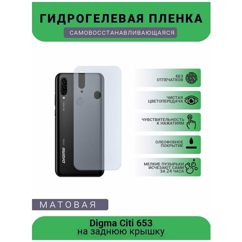 Гидрогелевая защитная пленка для телефона Digma Citi 653, матовая