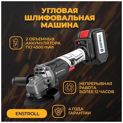 Болгарка Аккумуляторная угловая шлифовальная машина Enstroll УШМ Аккумуляторная УШМ 859000₽