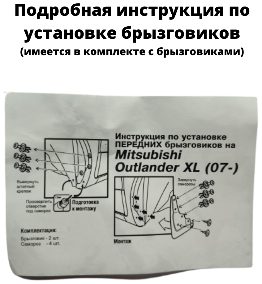 Брызговики автомобильные передние комплект Mitsubishi Outlander XL (2007-2013) / Митсубиси Аутлендер