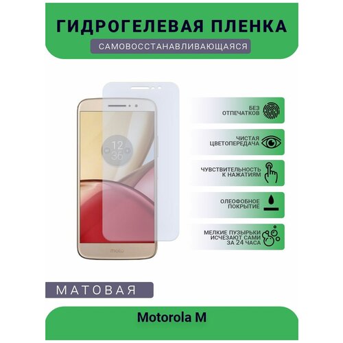 Гидрогелевая защитная пленка для телефона Motorola M, матовая, противоударная, гибкое стекло, на дисплей