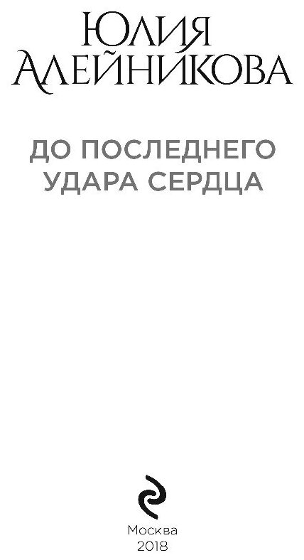 До последнего удара сердца (Юлия Алейникова) - фото №7