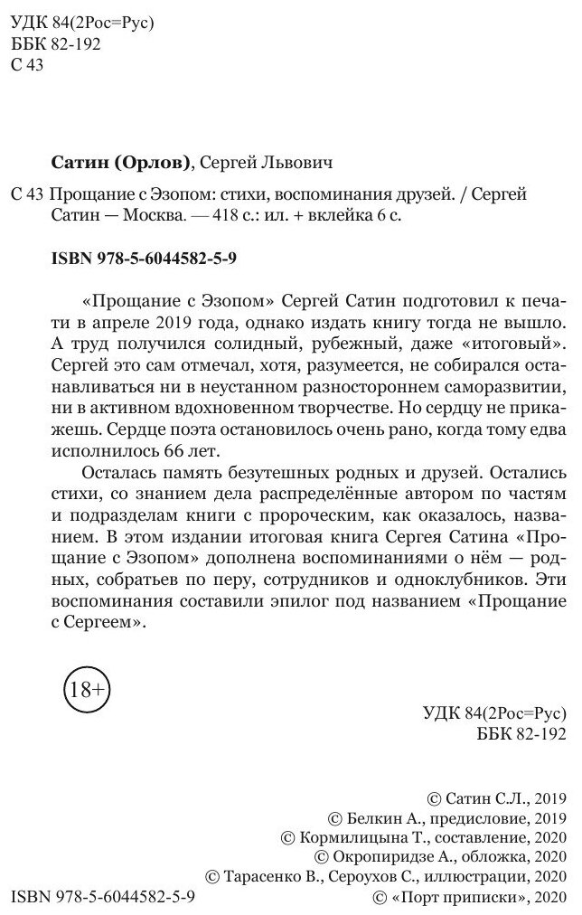 Книга Прощание с Эзопом (Сергей Сатин) - фото №4