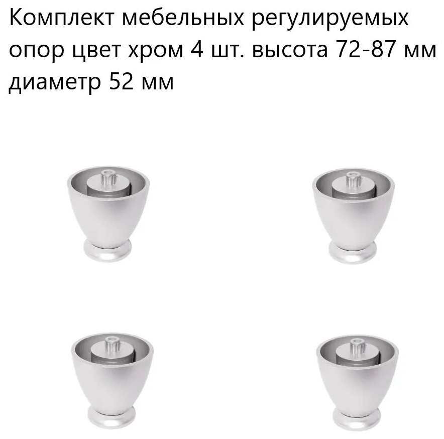 Комплект мебельных регулируемых опор цвет хром 4 шт. высота 72-87 мм диаметр 52 мм  пластиковые ножки