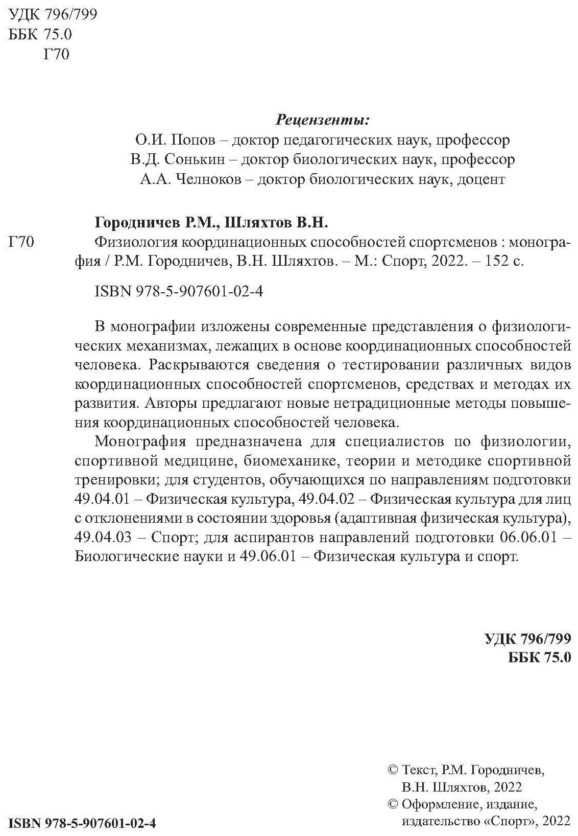 Книга "Физиология координационных способностей спортсменов: монография" Издательство «Спорт» Р. М. Городничев, В. Н. Шляхтов