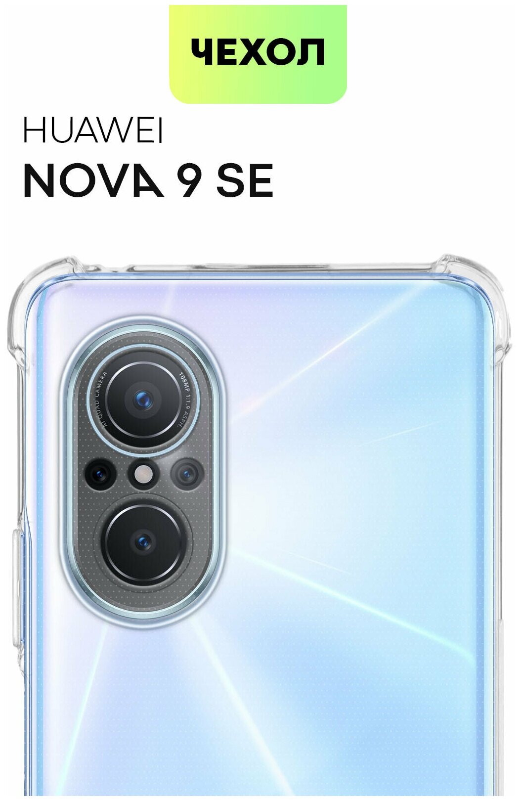 Противоударный чехол для Huawei Nova 9 SE (Хуавей Нова 9 СЕ, 9се) усиленные углы, бортик (защита) камер, силиконовый чехол, прозрачный, BROSCORP
