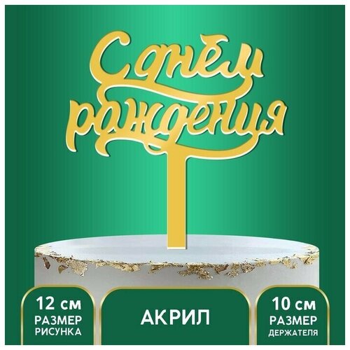 Топпер в торт С днём рождения, акрил, цвет золотой