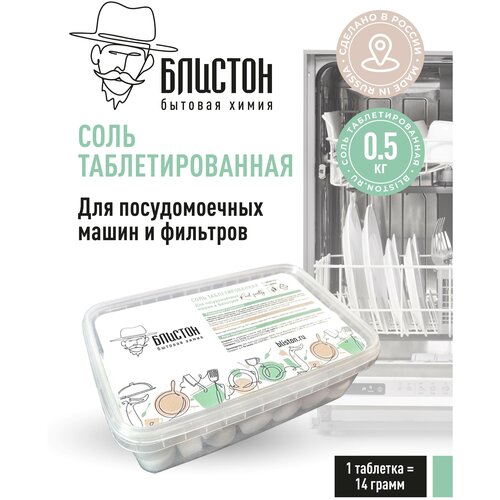 Блистон Соль таблетирования для ПММ 0,5 КГ в банке