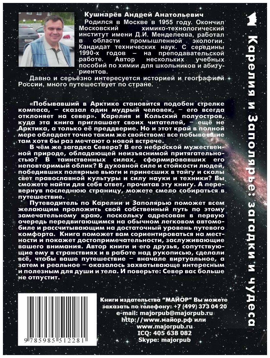 Карелия и Заполярье: загадки и чудеса. Путеводитель - фото №2