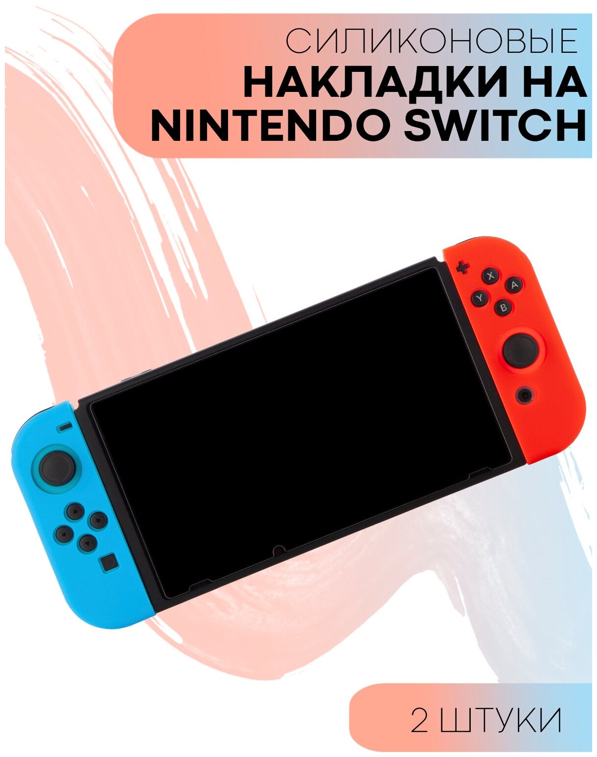 Защитные силиконовые чехлы для контроллера Joy-Con Nintendo Switch (Нинтендо Свитч), синий и красный