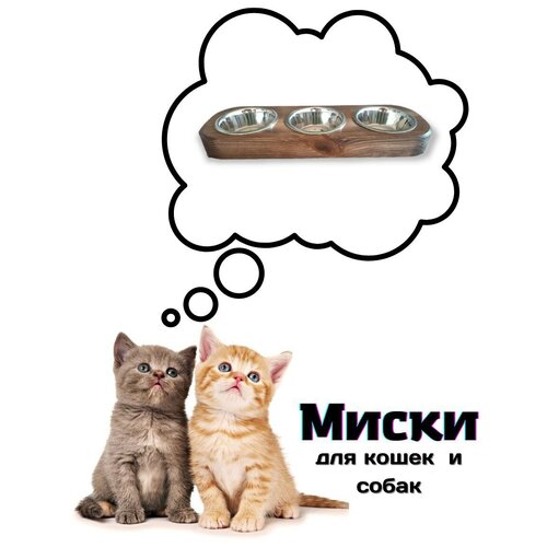 Миска на подставке / Миска для животных тройная / Миска для собак / Миска для кошек/ 200мл