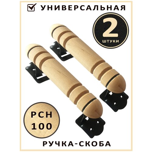 Ручка скоба РСН-100 ЛТ (2 штуки) лакированная для мебели, окон, дверей, универсальная. Точенное дерево - береза.