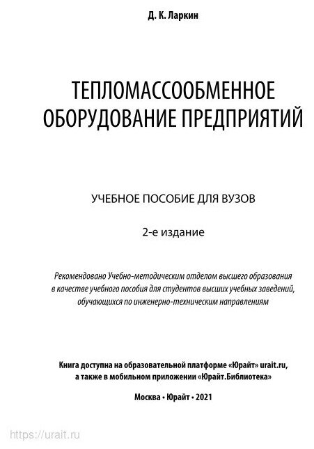 Тепломассообменное оборудование предприятий 2-е изд. Учебное пособие для вузов - фото №8