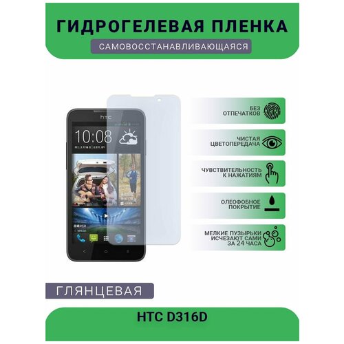 Гидрогелевая защитная пленка для телефона HTC D316D, глянцевая