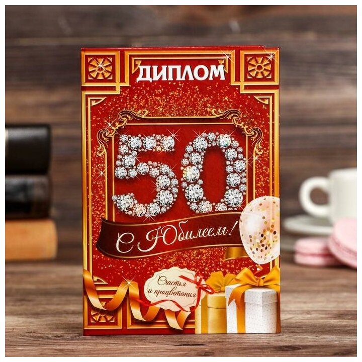 Диплом "С юбилеем 50"