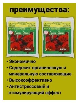 Универсальное Гуминовое минеральное удобрение для роз и шиповника без хлора Гуми Оми Розы. Набор 2 упаковки по 500гр - фотография № 7