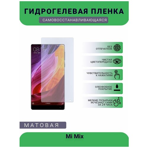 Гидрогелевая защитная пленка для телефона Mi Mix, матовая, противоударная, гибкое стекло, на дисплей