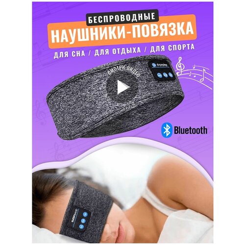 Маска для сна с Bluetooth наушниками Спортивная эластичная повязка на голову для бега наушники для бега и сна серая Ф 89700₽