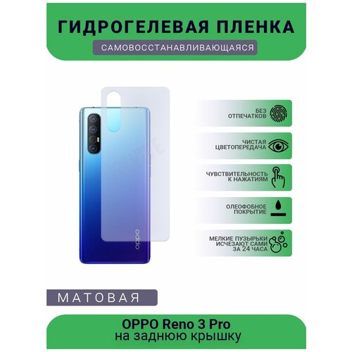 Гидрогелевая защитная пленка для телефона OPPO Reno 3 Pro, матовая, противоударная, гибкое стекло, на заднюю крышку гидрогелевая защитная пленка для телефона oppo reno 5z матовая противоударная гибкое стекло на заднюю крышку