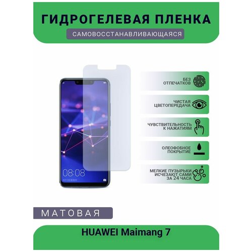 Гидрогелевая защитная пленка для телефона HUAWEI Maimang 7, матовая, противоударная, гибкое стекло, на дисплей гидрогелевая защитная пленка для телефона huawei maimang 5 матовая противоударная гибкое стекло на дисплей