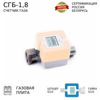 Счетчик газа СГБ-1,8 Г-Ш/персик