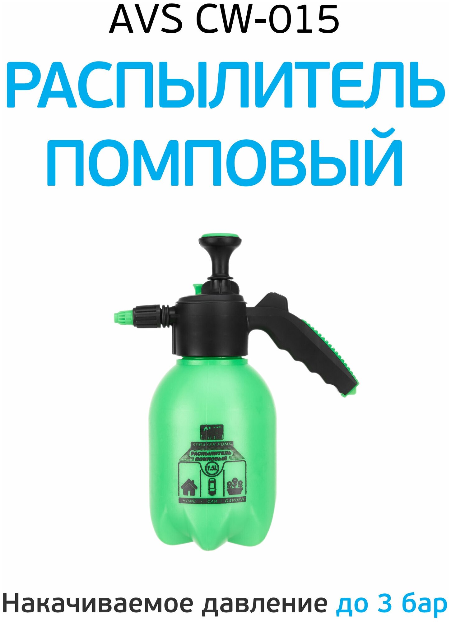 Опрыскиватель садовый помповый 1.5 литра распылитель для воды AVS - CW-015 - (1.5 литр) - A07742S - фотография № 11