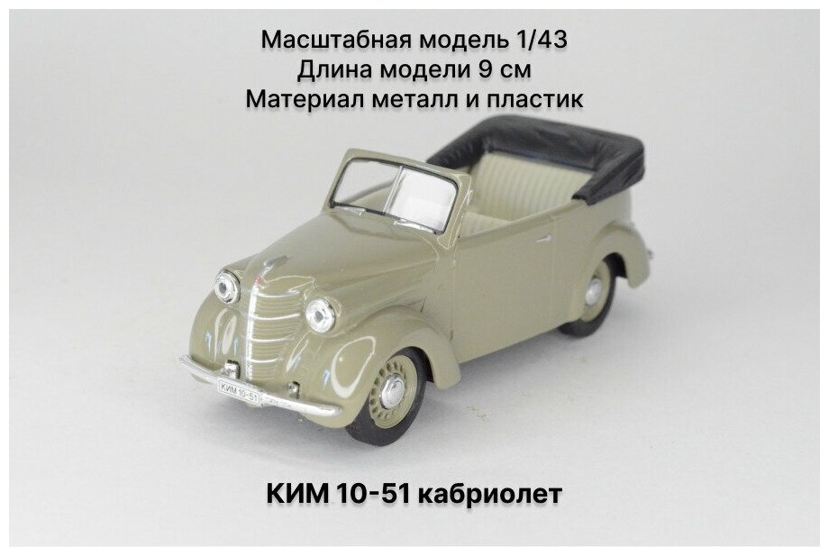 КИМ 10-51 кабриолет, серый Масштабная модель 1/43 Наш Автопром