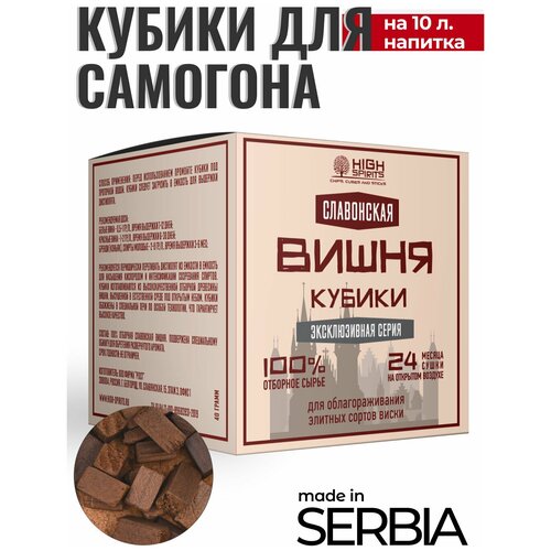 Кубики из Сербской вишни для настаивания самогона серия "Вишня Эксклюзив"/ щепа вишни