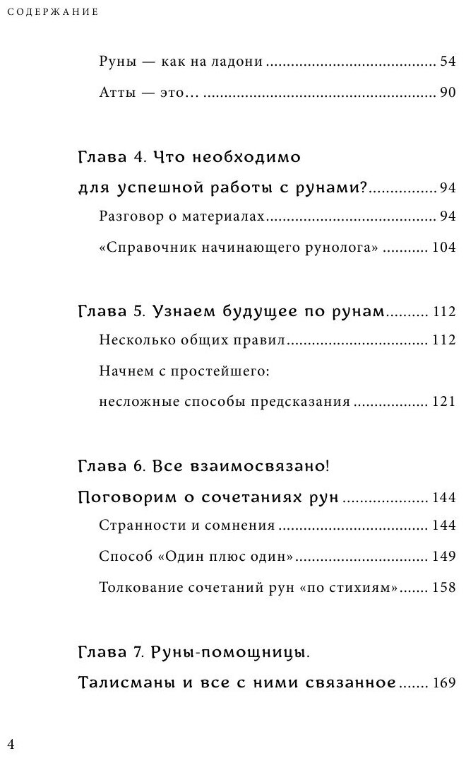 Руны. Древняя мудрость для наших дней. Практическое руководство - фото №7