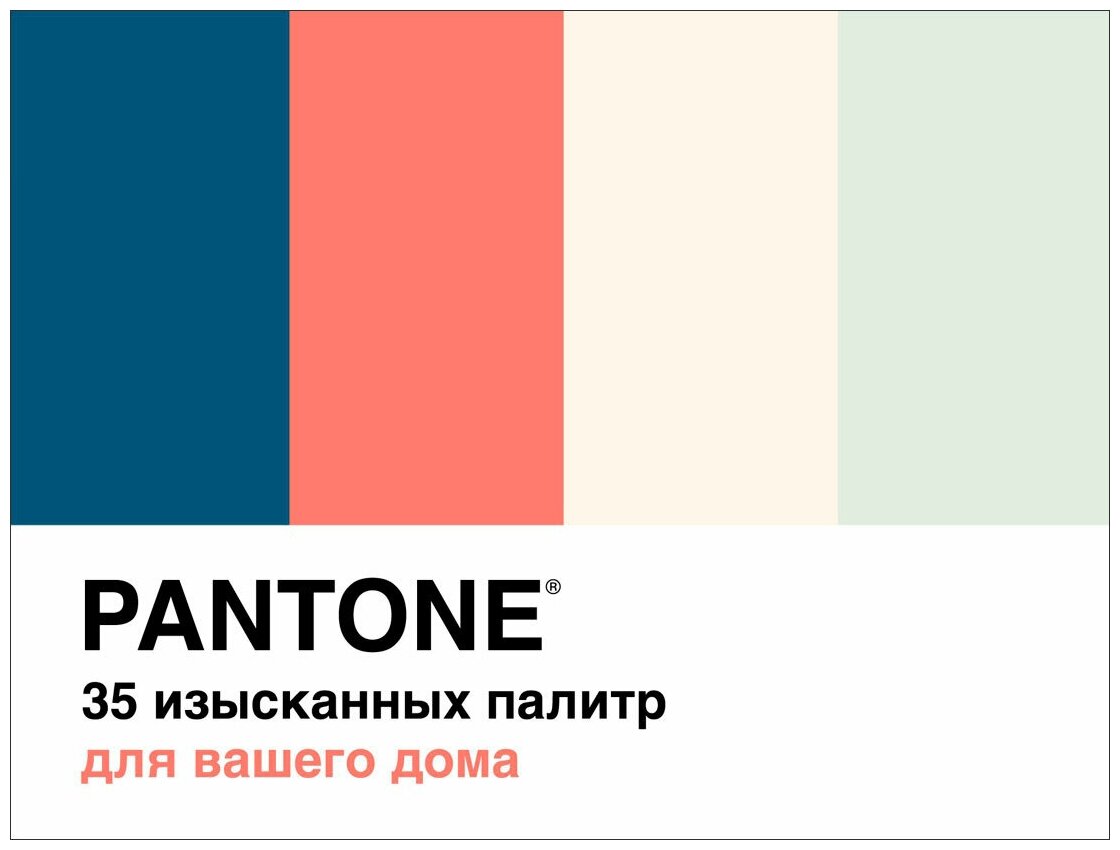 Pantone. 35 изысканных палитр для вашего дома - фото №2