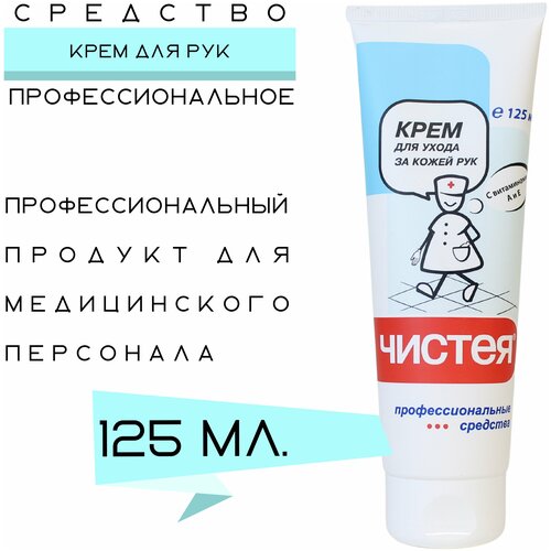 Чистея Крем 125мл. Антисептичекий, заживляющий эффект. (Проф., средство)