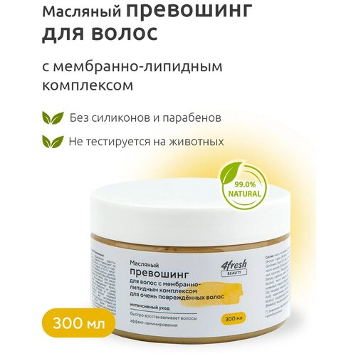 Превошинг масляный для волос с мембранно-липидным комплексом для очень поврежденных волос 4fresh 300 мл