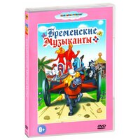 Бременские музыканты. Сборник мультфильмов (DVD)