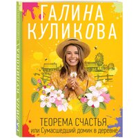 Куликова Г. М. Теорема счастья, или Сумасшедший домик в деревне