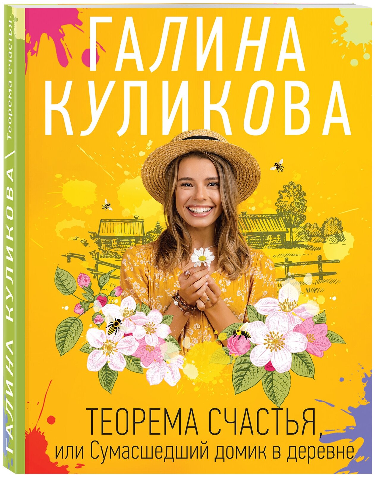 Куликова Г. М. Теорема счастья, или Сумасшедший домик в деревне