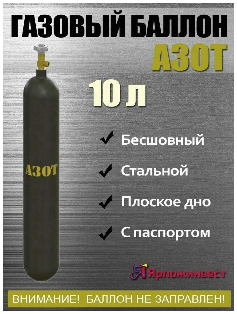 Баллон азот 10л ЯрпожИнвест бесшовный