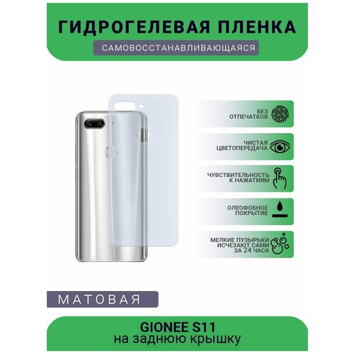 Гидрогелевая защитная пленка для телефона GIONEE S11, матовая, противоударная, гибкое стекло, на заднюю крышку
