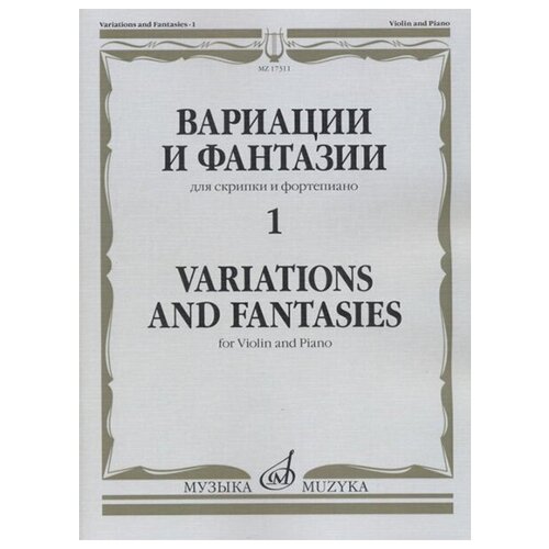 17311МИ Вариации и фантазии - 1: Для скрипки и фортепиано, издательство Музыка