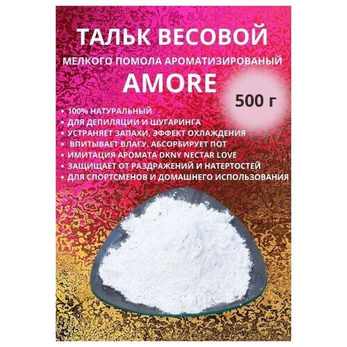 Тальк весовой натуральный косметический тонкого помола AMORE для домашнего и профессионального использования 270₽