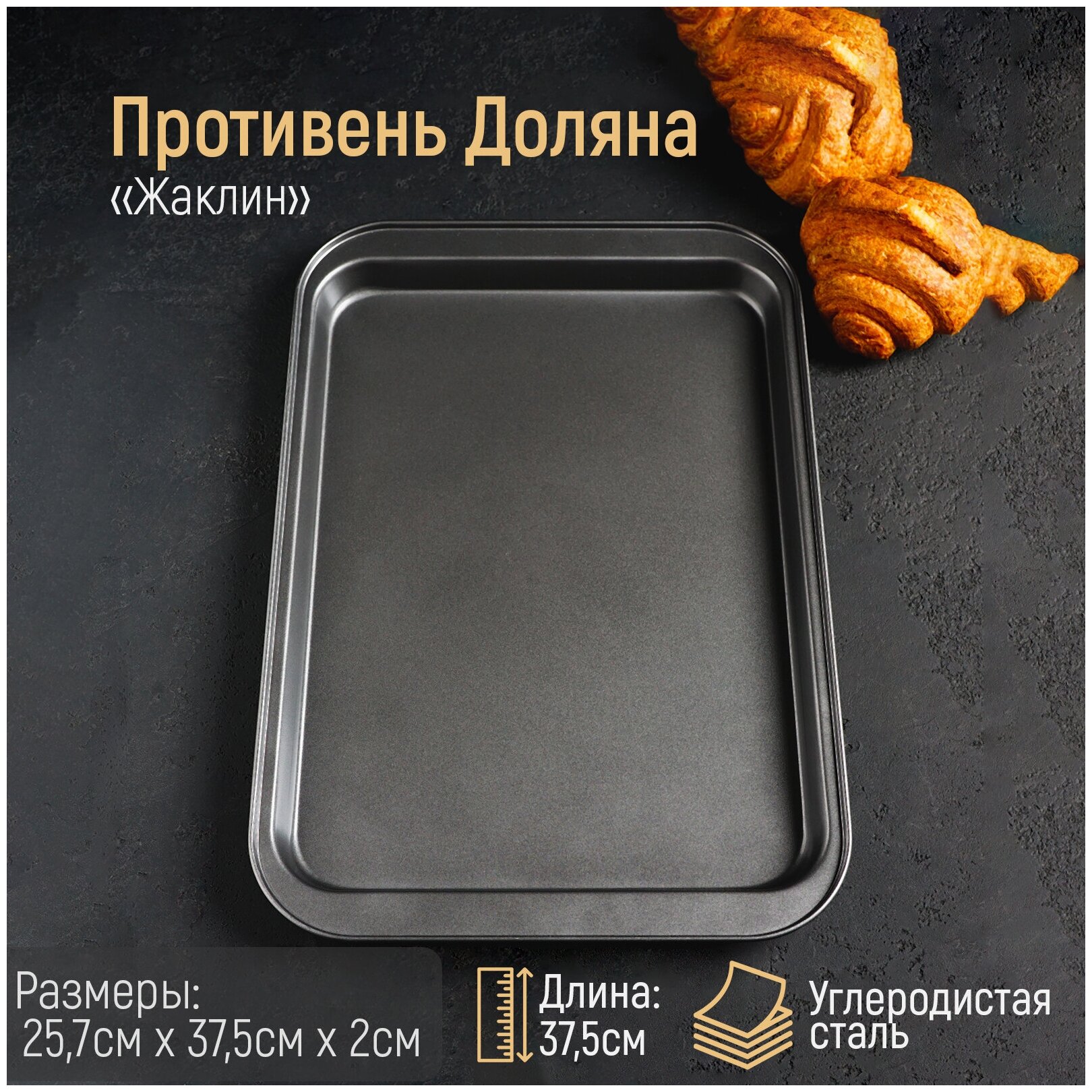 Доляна Противень Доляна "Жаклин, Прямоугольник",25х37 см, антипригарное покрытие - фотография № 1